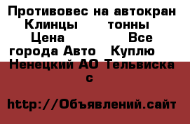Противовес на автокран Клинцы, 1,5 тонны › Цена ­ 100 000 - Все города Авто » Куплю   . Ненецкий АО,Тельвиска с.